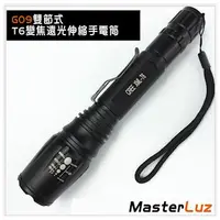 在飛比找森森購物網優惠-MasterLuz G09 雙節式T6伸縮變焦遠光手電筒