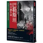 巴勒斯坦的11個生命：戰火下的真實生命故事，掀開遮掩難民營苦難的面紗，見證流亡者的勇敢、抗爭與無望(穆罕默德阿里哈利迪MUHAMMAD ALI KHALIDI) 墊腳石購物網