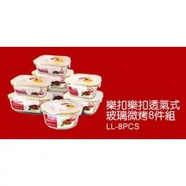 吉灃電器∼LOCK LOCK 樂扣樂扣透氣式玻璃微烤8件組LL-8PCS~ 另售~SJM-021A(紅色)