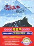 在飛比找三民網路書店優惠-翡翠森林狼和羊：暴風雪的明天（簡體書）