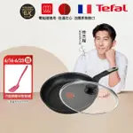 【TEFAL 特福】法國製極上御藏系列30CM不沾鍋平底鍋+玻璃蓋(電磁爐適用)