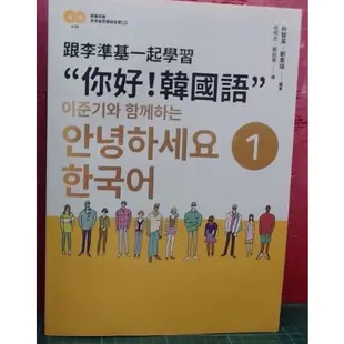 跟李準基一起學習“你好！韓國語”第一冊&第二冊