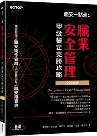 在飛比找TAAZE讀冊生活優惠-職安一點通｜職業安全管理甲級檢定完勝攻略｜2024版