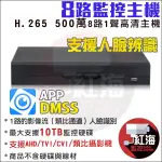 【紅海監控】8路主機 大華介面 500萬 H.265 8路監控主機 DVR 8路DVR XVR5108HS-I3