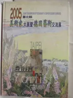 【書寶二手書T4／藝術_O5L】2005台北縣美術家大展暨德國藝術交流展