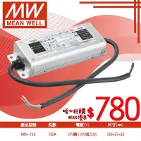 在飛比找Yahoo!奇摩拍賣優惠-【LED大賣場】(MWS-150)明緯12V專用 150W防