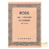 在飛比找蝦皮購物優惠-【民揚樂器】羅德二十四首奇想曲 Rode 24 Capric