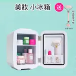 迷你美容小冰箱 保養品冰箱 4L冰箱 贈玉石按摩器 小冰箱 冷熱兩用 USB冰箱 節能省電