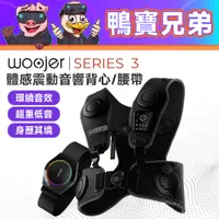 在飛比找蝦皮購物優惠-同價代購 請先詢問 Woojer 3 第三代 體感震動背心 