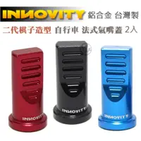 在飛比找momo購物網優惠-【INNOVITY】二代棋子造型 鋁合金 台灣製 自行車 法