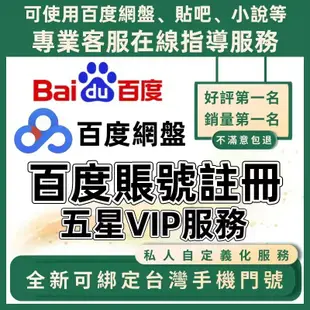 百度帳號註冊服務 雲端硬碟 百度網盤帳號註冊 百度貼吧 百度文庫可以綁定台灣手機號 Baidu 客製化