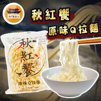 在飛比找蝦皮購物優惠-【免運＆電子發票】 原味Q拉麵 秋紅饗 現貨 常溫 Q拉麵 