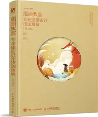 在飛比找三民網路書店優惠-插畫教室：專業插畫設計技法精解(第2版)（簡體書）