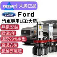 在飛比找蝦皮購物優惠-【FORD專用】Kuga 24000LM 爆亮大燈 近光燈H