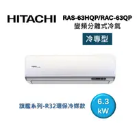 在飛比找蝦皮商城優惠-HITACHI日立 9-11坪 6.3KW變頻分離式冷氣-冷