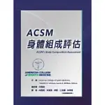 ACSM 身體組成評估