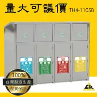 在飛比找樂天市場購物網優惠-開店必備【鐵金鋼】TH4-110SB 不銹鋼四分類資源回收桶