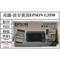 在飛比找蝦皮購物優惠-高雄-佳安資訊Epson L3550/L3556 連續供墨印