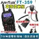 AnyTalk FT-359 三等 5W 無線對講機 雙頻 車隊全配2入組 附 車充假電池 手麥 車用吸盤天線