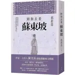 【書劍春秋】全新【陪你去看蘇東坡【增訂版】】7折價，只要365元