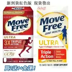 好市多代購！免運+買2送1🔥正品現貨🔥MOVE FREE 美國維骨 益節紅瓶 挺立UC2 UCII 加強型迷你錠 軟骨素