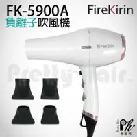 在飛比找樂天市場購物網優惠-【麗髮苑】二贈品 FireKirin 5900A 獨特強力負