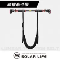 在飛比找松果購物優惠-Solar Life 索樂生活 腰椎牽引帶 脊椎牽引帶 腰部