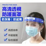<現貨>台灣製 防護面罩 防塵 防飛沫 隔離 鬆緊帶款 隔離面罩
