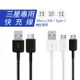 原廠品質 三星充電線 傳輸線 數據線 MicroUSB Typec 安卓適用