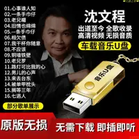 在飛比找蝦皮購物優惠-沈文程專輯車載音樂隨身碟無損高音質歌曲視頻MV通用汽車用品 