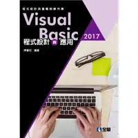 在飛比找蝦皮購物優惠-全華【Visual Basic 2017程式設計與應用(陳會