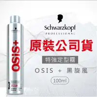 在飛比找松果購物優惠-【施華蔻原裝】定型液100ml 特強定型霧 黑炫風 黑颶風 