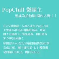 在飛比找PopChill優惠-[二手] PopChill圈主招募中 快來圈起你的拍拍圈