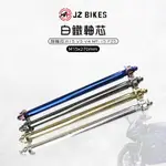 JZ 傑能｜前輪芯 M15X270 軸芯 白鐵前輪心 軸心 前輪心 適用 R15 V3 V4 MT15 FZS