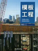 模板工程（TEMPLATESENGINEERING） 陳泓文 2011 詹氏