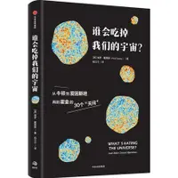 在飛比找蝦皮商城優惠-《中信出版社》誰會吃掉我們的宇宙？（簡體書）/保羅‧戴維斯【