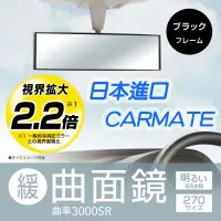 在飛比找蝦皮購物優惠-日本CARMATE 緩曲面後視鏡 室內鏡 270mm / 2