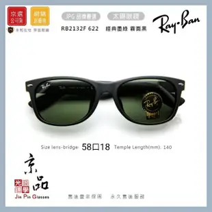 【RAYBAN】RB 2132F 622 58mm 經典墨綠鏡片 霧面黑 雷朋太陽眼鏡 公司貨 JPG 京品眼鏡