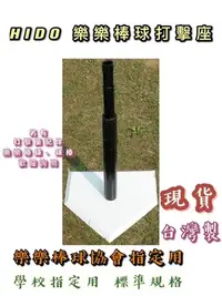 在飛比找Yahoo!奇摩拍賣優惠-"必成體育" 台灣製 HIDO 橡膠打擊座 打擊座 打擊訓練