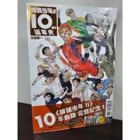 在飛比找蝦皮購物優惠-【東立出版】排球少年！！10週年編年史 全 (首刷限定版) 