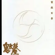 在飛比找蝦皮購物優惠-★C★【發燒片CD專輯】鬼太鼓座 Ondekoza 鬼太鼓座