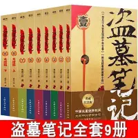 在飛比找Yahoo!奇摩拍賣優惠-南派三叔盜墓筆記原著全套1-9冊驚悚盜墓類小說*印刷版