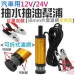 【台灣現貨】汽車用12V/24V抽水抽油幫浦 [38MM外置濾網金色款]（紅黑夾頭）潛水款＃B07 抽水馬達 抽水幫浦