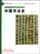 在飛比找三民網路書店優惠-中國書法史（簡體書）