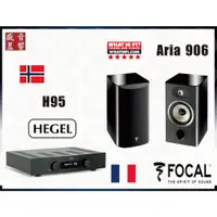 在飛比找蝦皮購物優惠-Focal 法國 Aria 906 喇叭 + 挪威 HEGE