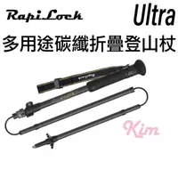 在飛比找蝦皮購物優惠-【RapiLock】Ultra 碳纖維 可折疊 登山杖 運動