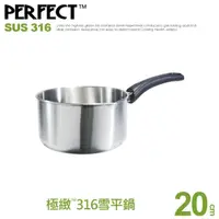 在飛比找momo購物網優惠-【PERFECT 理想】極緻316雪平鍋-20cm無蓋(台灣