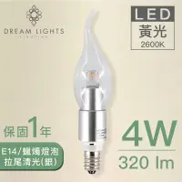 在飛比找松果購物優惠-LED蠟燭燈泡-拉尾清光/E14/4W/黃光/銀(附發票)實