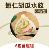 在飛比找台灣好農優惠-(6包含運組)【蝦餃貨】蝦仁胡瓜水餃(24粒/包)