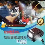 【牧田 MAKITA 鋰電池維修 BL1015】維修請勿下標-12V鋰電池⚡電池專用電池 鋰電池配件 電池更換